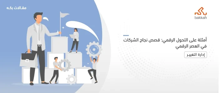 أمثلة على التحول الرقمي