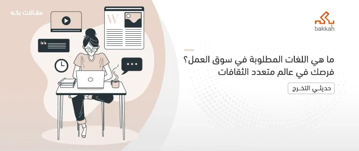 ما هي اللغات المطلوبة في سوق العمل؟ وكيف تتعلمها