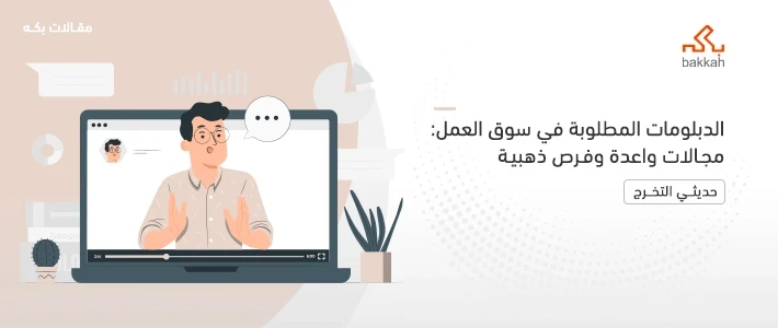 أهم الدبلومات المطلوبة في سوق العمل