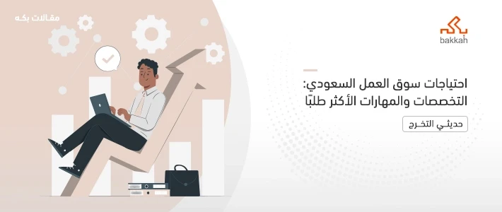 احتياجات سوق العمل السعودي مع دراسة تقييم متخصصة