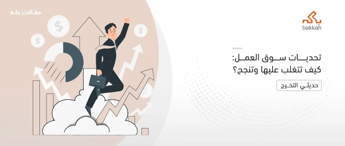 تحديات سوق العمل وكيفية الاستعداد لسوق العمل