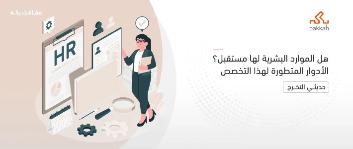 هل الموارد البشرية لها مستقبل؟