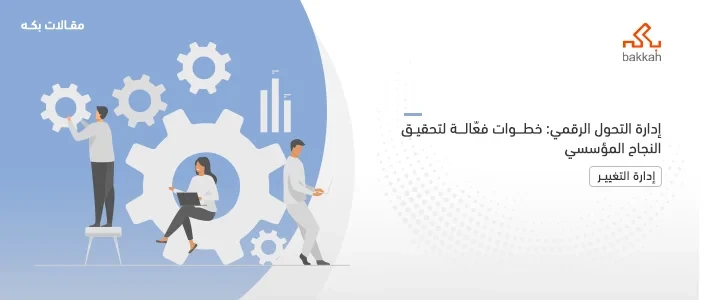 إدارة التحول الرقمي ومهامها وأساليبها 