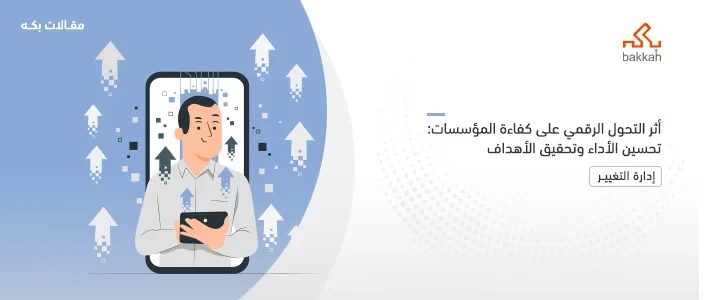 أثر التحول الرقمي على كفاءة المؤسسات وغيره من القطاعات