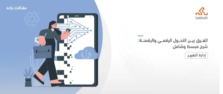 الفرق بين التحول الرقمي والرقمنة