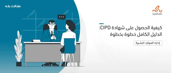 كيفية الحصول على شهادة CIPD؟