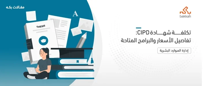 تكلفة شهادة CIPD 