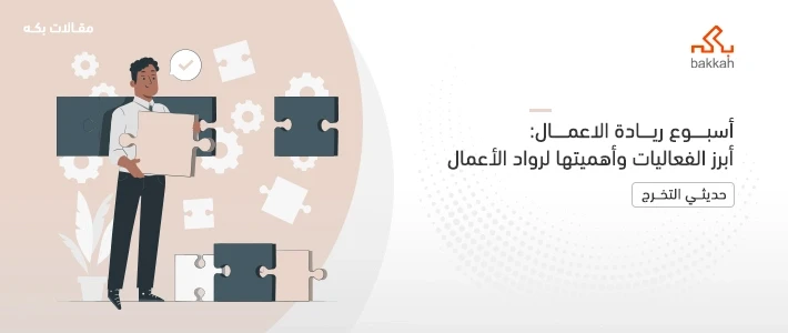 أسبوع ريادة الاعمال في المملكة العربية السعودية