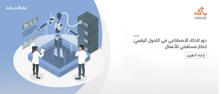 دور الذكاء الاصطناعي في التحول الرقمي