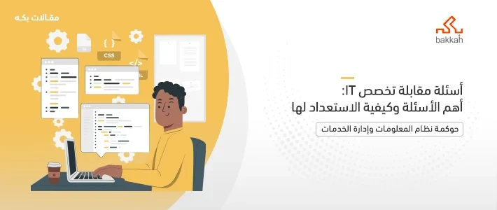 أسئلة مقابلة تخصص IT وكيف تجتاز المقابلة