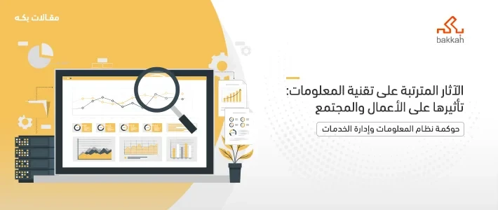 الآثار المترتبة على تقنية المعلومات في مختلف القطاعات والمجتمع