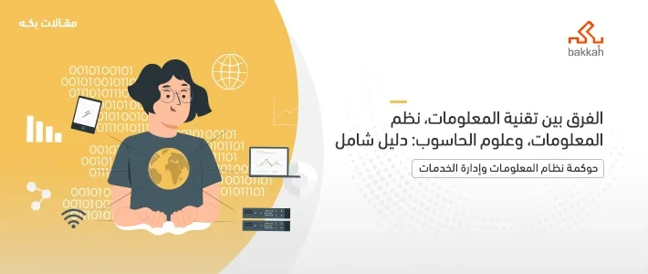 الفرق بين تقنية المعلومات ونظم المعلومات وعلوم الحاسوب