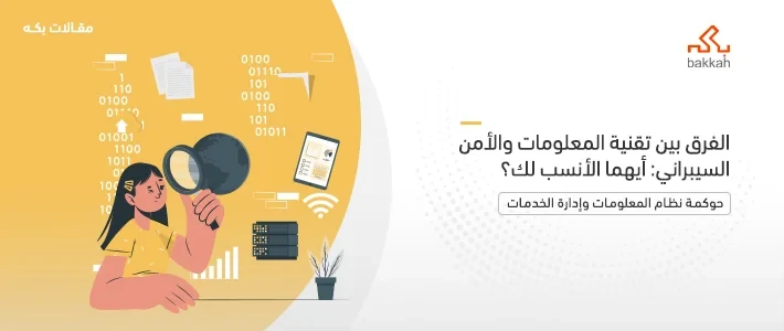 الفرق بين تقنية المعلومات والأمن السيبراني