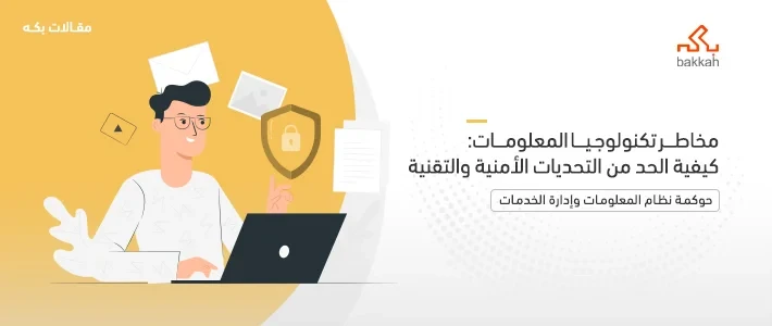 IT risksمخاطر تكنولوجيا المعلومات وأهم المشاكل والعيوب وكيفية إدارتها والتعامل معها