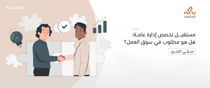 مستقبل تخصص إدارة عامة وأهم وظائفه ومواد التخصص