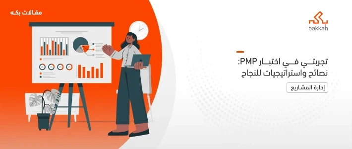 تجربتي في اختبار PMP - أهم 6 تجارب في السعودية