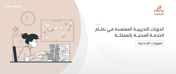 نظام الخدمة المدنية في الدورات التدريبية والدورات المعتمدة في الخدمة المدنية