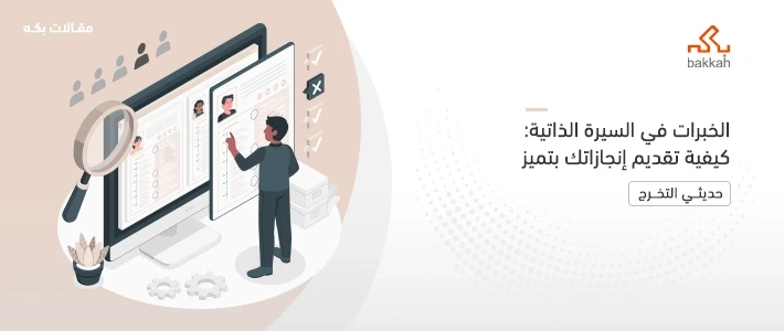 الخبرات في السيرة الذاتية وأنواعها وكيفية كتابتها وترتيبها 