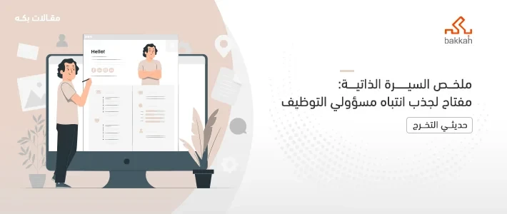 ملخص السيرة الذاتية وخطوات كتابته والفرق بينه وبين الهدف الوظيفي