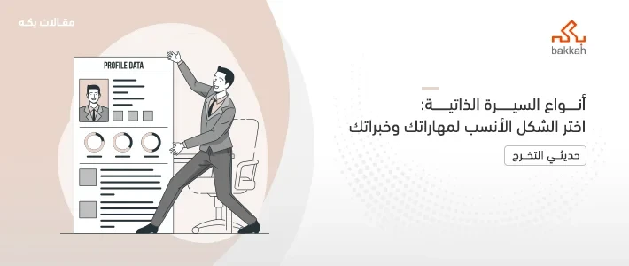 أهم 9 أنواع السيرة الذاتية مع إيجابيات وسلبيات كل نوع والهدف منه