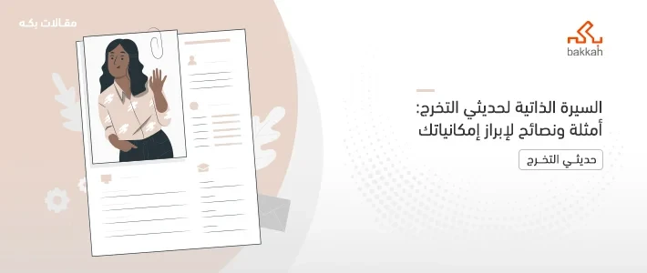 السيرة الذاتية لحديثي التخرج وكيفية كتابتها بدون خبرة