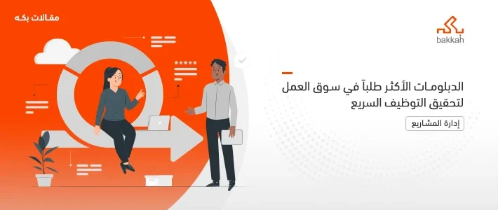 أهم برامج التعليم عن بعد والدبلومات المعتمدة في المملكة العربية السعودية 