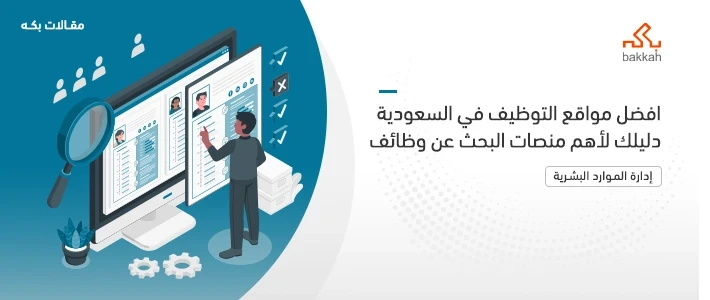 افضل مواقع ومنصات التوظيف في السعودية