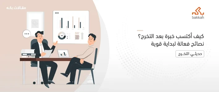 كيف أكتسب خبرة بعد التخرج