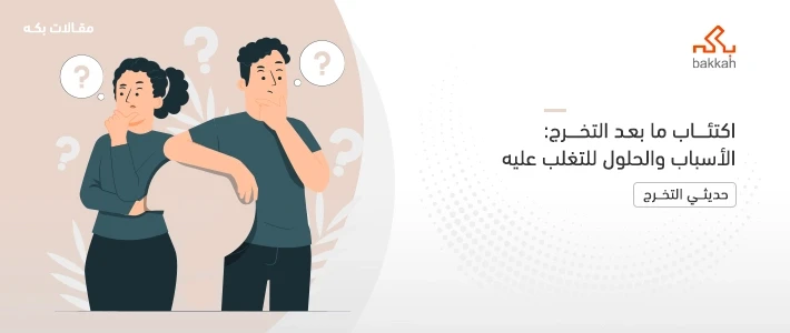 اكتئاب ما بعد التخرج وأسبابه وعلاماته وكيفية علاجه والوقاية منه