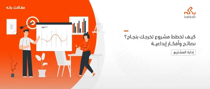 مشروع التخرج وأهدافه وشروطه وخطواته ومبادئه