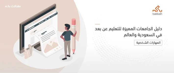 أفضل جامعات التعليم عن بعد في السعودية