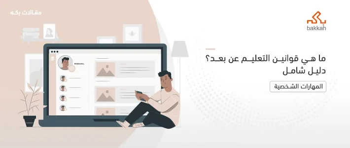 ما هي أهم قوانين التعليم عن بعد وشروطه في السعودية؟