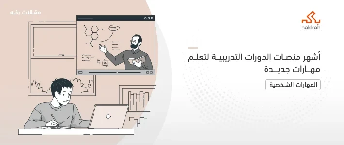 منصات الدورات التدريبية - أفضل 11 منصة 