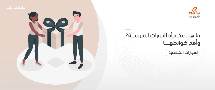 مكافأة الدورات التدريبية: أهميتها وطريقة حسابها؟