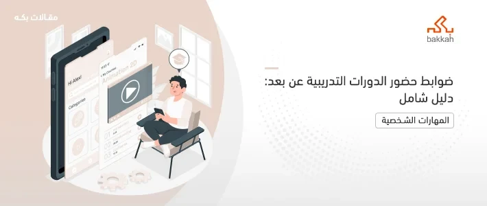 ضوابط حضور الدورات التدريبية عن بعد وأهم الشروط