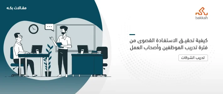 تطوير مهارات الموظفين
