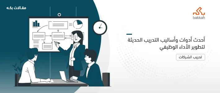 أساليب التدريب في الموارد البشرية