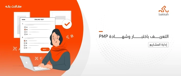 هل اختبار PMP بالعربي متاح؟