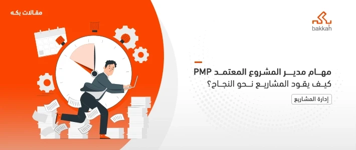 مهام مدير المشروع PMP