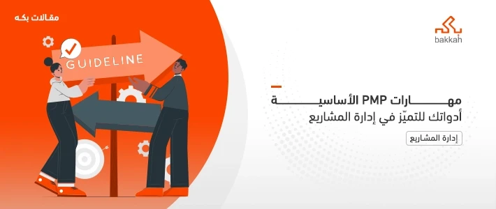 مهارات PMP - دليل شامل