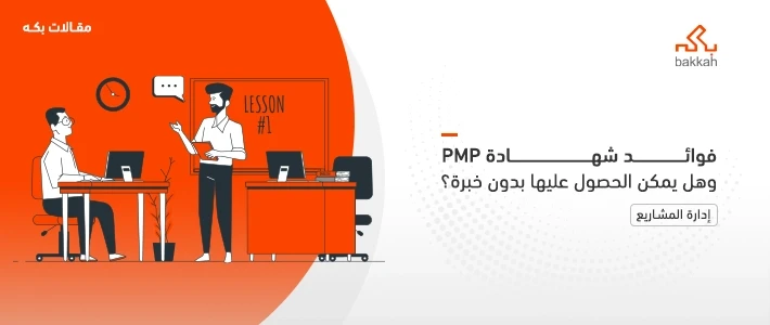 هل يمكن الحصول على شهادة PMP بدون خبرة؟