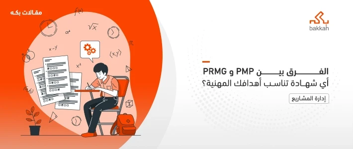الفرق بين شهادة PMP وشهادة PRMG