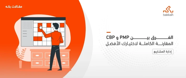 الفرق بين شهادة PMP وشهادة CBP